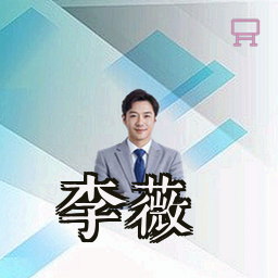 李薇